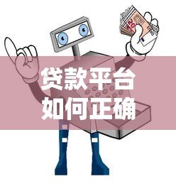 贷款平台如何正确选择？5个避坑指南助你安全借款