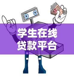 学生在线贷款平台选择指南：安全低息快速申请技巧