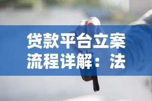 贷款平台立案流程详解:法律要点与维权必知事项 贷款平台立案流程详解:法律要点与维权必知事项