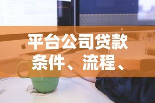 平台公司贷款条件、流程、注意事项全解析