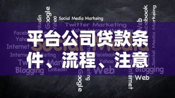 平台公司贷款条件、流程、注意事项全解析