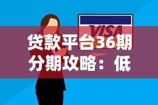 贷款平台36期分期攻略:低月供灵活还款方案解析 贷款平台36期分期攻略:低月供灵活还款方案解析