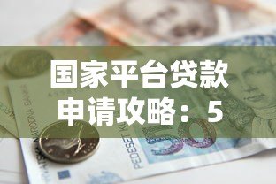 国家平台贷款申请攻略：5步教你正规渠道轻松借款