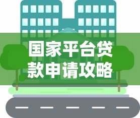 国家平台贷款申请攻略：5步教你正规渠道轻松借款