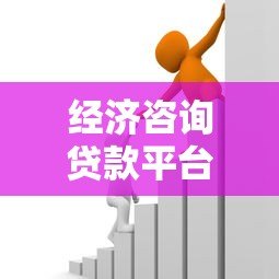 经济咨询贷款平台怎么选?5大技巧助你找到靠谱借贷渠道 经济咨询贷款平台怎么选?5大技巧助你找到靠谱借贷渠道