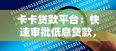 卡卡贷款平台:快速审批低息贷款,解决你的资金难题 卡卡贷款平台:快速审批低息贷款,解决你的资金难题