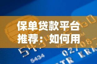 保单贷款平台推荐：如何用保单快速融资解决资金周转难题