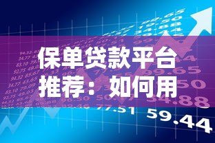 保单贷款平台推荐：如何用保单快速融资解决资金周转难题