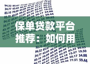 保单贷款平台推荐：如何用保单快速融资解决资金周转难题