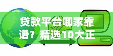 贷款平台哪家靠谱?精选10大正规低息金融渠道 贷款平台哪家靠谱?精选10大正规低息金融渠道