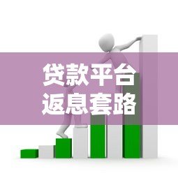 贷款平台返息套路解析:如何正确薅羊毛避风险 贷款平台返息套路解析:如何正确薅羊毛避风险