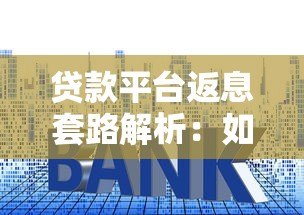 贷款平台返息套路解析:如何正确薅羊毛避风险 贷款平台返息套路解析:如何正确薅羊毛避风险