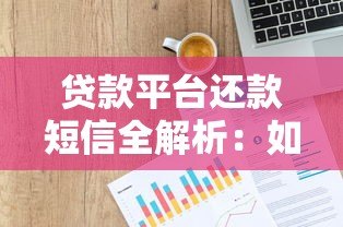 贷款平台还款短信全解析:如何正确处理及常见问题解答 贷款平台还款短信全解析:如何正确处理及常见问题解答