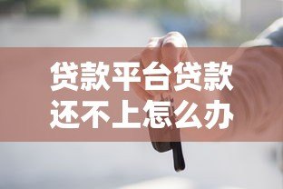 贷款平台贷款还不上怎么办?这些后果与应对方法必须了解 贷款平台贷款还不上怎么办?这些后果与应对方法必须了解