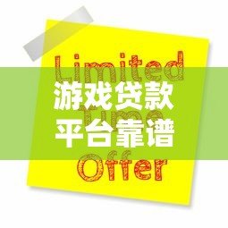 游戏贷款平台靠谱吗?5大避坑指南与申请攻略 游戏贷款平台靠谱吗?5大避坑指南与申请攻略