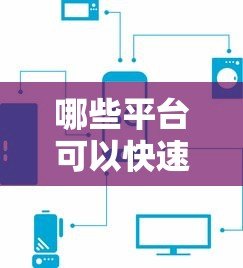 哪些平台可以快速贷款？这五类渠道最快当天到账