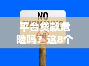 平台贷款危险吗？这8个风险点必须提前了解
