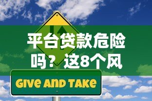 平台贷款危险吗？这8个风险点必须提前了解