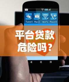 平台贷款危险吗？这8个风险点必须提前了解