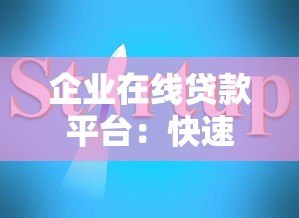 企业在线贷款平台:快速融资指南与平台推荐 企业在线贷款平台:快速融资指南与平台推荐