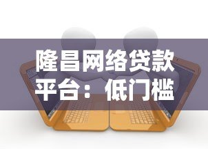 隆昌网络贷款平台:低门槛快速放款的一站式借款指南 隆昌网络贷款平台:低门槛快速放款的一站式借款指南