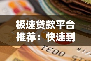 极速贷款平台推荐：快速到账、低息安全的选择指南