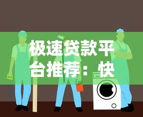 极速贷款平台推荐：快速到账、低息安全的选择指南
