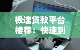 极速贷款平台推荐：快速到账、低息安全的选择指南