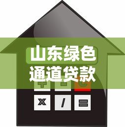 山东绿色通道贷款申请指南：低利率、快速放款全解析