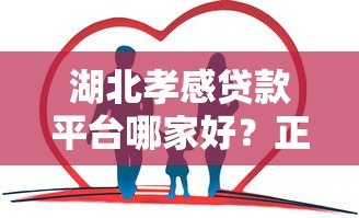 湖北孝感贷款平台哪家好?正规渠道+避坑指南 湖北孝感贷款平台哪家好?正规渠道+避坑指南