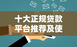十大正规贷款平台推荐及使用指南 十大正规贷款平台推荐及使用指南