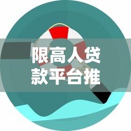 限高人贷款平台推荐：无征信也能快速下款的解决方案