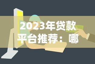 2023年贷款平台推荐：哪个平台更容易快速放款？