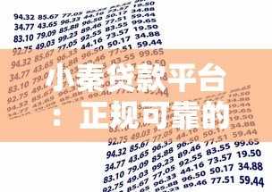 小秦贷款平台：正规可靠的快速借款渠道解析