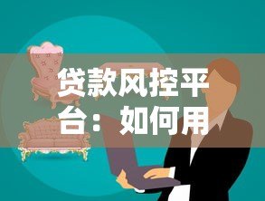 贷款风控平台：如何用技术守护资金安全与效率？