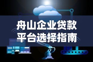 舟山企业贷款平台选择指南及政策解析 舟山企业贷款平台选择指南及政策解析