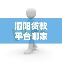 泗阳贷款平台哪家靠谱？最新银行贷款、小额贷、网贷渠道解析