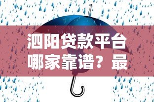 泗阳贷款平台哪家靠谱？最新银行贷款、小额贷、网贷渠道解析