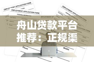 舟山贷款平台推荐：正规渠道与申请攻略