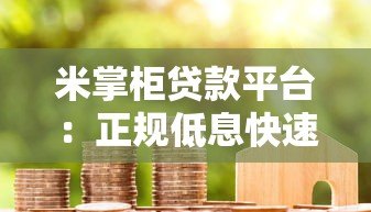 米掌柜贷款平台:正规低息快速放款,解决资金难题 米掌柜贷款平台:正规低息快速放款,解决资金难题