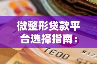 微整形贷款平台选择指南:正规渠道与申请流程解析 微整形贷款平台选择指南:正规渠道与申请流程解析