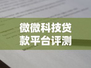 微微科技贷款平台评测:正规资质、低息借款、快速到账指南 微微科技贷款平台评测:正规资质、低息借款、快速到账指南