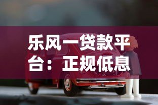 乐风一贷款平台:正规低息、灵活借贷全攻略 乐风一贷款平台:正规低息、灵活借贷全攻略