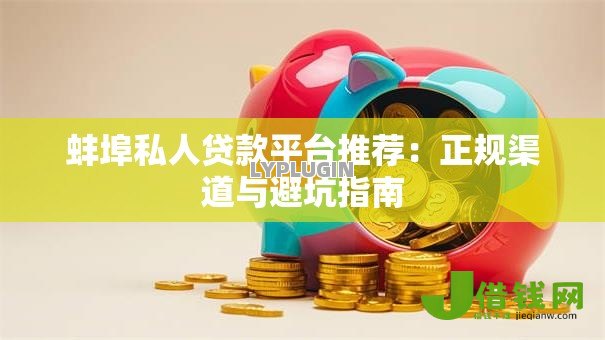 蚌埠私人贷款平台推荐：正规渠道与避坑指南