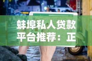 蚌埠私人贷款平台推荐：正规渠道与避坑指南