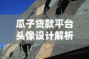瓜子贷款平台头像设计解析：如何通过视觉元素传递贷款服务价值？
