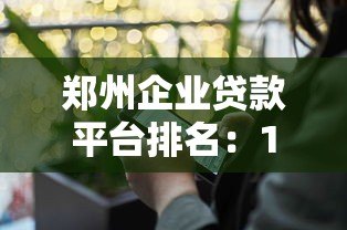 郑州企业贷款平台排名：10家正规机构详细测评推荐