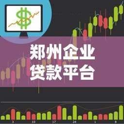 郑州企业贷款平台排名：10家正规机构详细测评推荐