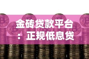 金砖贷款平台:正规低息贷款服务,助您快速解决资金难题 金砖贷款平台:正规低息贷款服务,助您快速解决资金难题