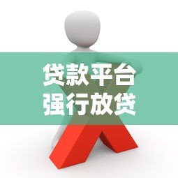 贷款平台强行放贷是否违法？这些行为可能涉及违规